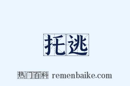 托逃是什么意思的图片